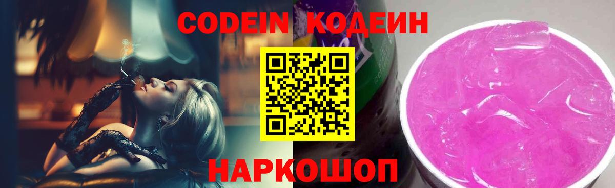 Кодеиновый сироп Lean Purple Drank  Вход с VPN  Архангельск 